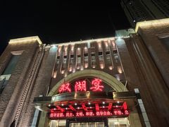 -双湖宴·湖北菜(文化路店)