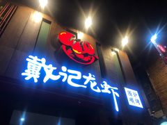 -戴记龙虾(天泽街店)