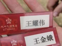 -九十九顶毡房(阜石路店)