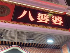 -八婆婆烧仙草(中山路店)