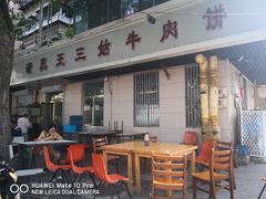 -王三姑牛肉饼