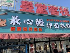 -最心疆拌面·抓饭·烧烤