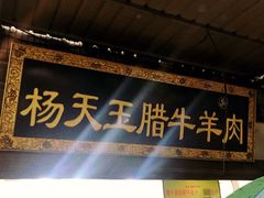 -杨天玉腊牛羊肉