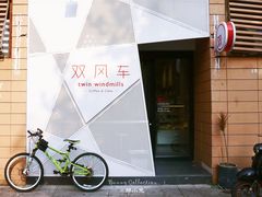 门面-双风车咖啡馆 Twin Windmills(六道口店)