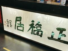 -正福居老北京正宗铜锅泉水涮肉(彰化路店)