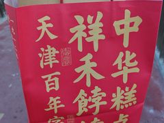 -祥禾饽饽铺·中式糕点(北京来福士店)