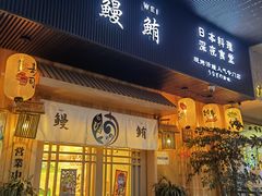 门面-鳗鲔料理小馆