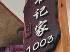 -7号院家宴.烧鸽子(门头沟店)