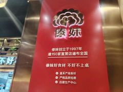 -傣妹火锅(南京东路一店)
