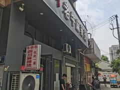 -四川老牛麻辣烫(北门桥店)