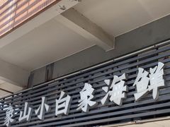 -象山小白象海鲜面