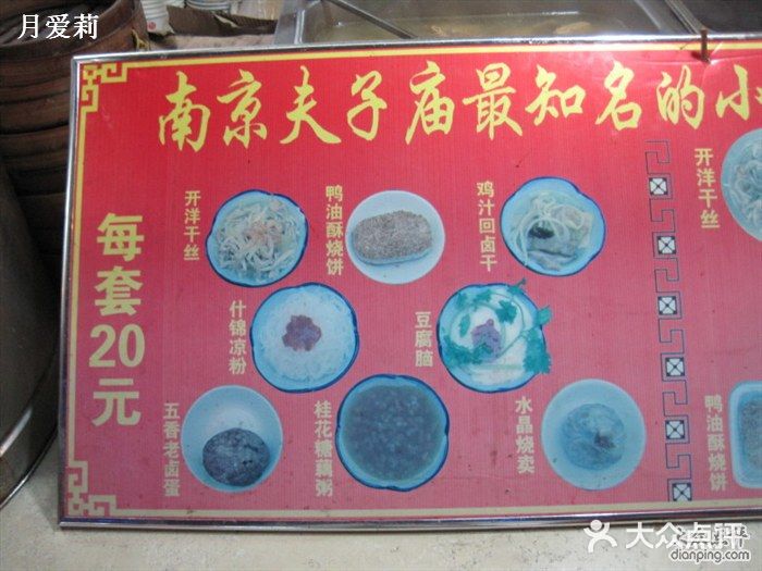 夫子庙小吃广场(东牌楼店)山寨版-秦淮八绝图片