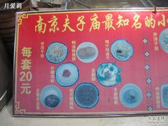 山寨版-秦淮八绝-夫子庙小吃广场(东牌楼店)