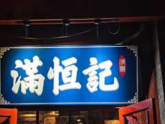 -牛街清真满恒記(平安里西大街店)