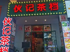门面-伙记茶档(龙海风情小镇店)