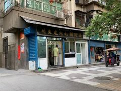 门面-刘老虎肉丸糊辣汤(总店)