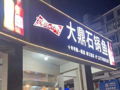 -大鼎石锅鱼(春江里店)