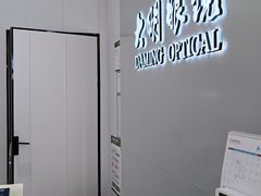 -大明眼镜(西四店)