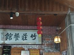 -竹庄餐馆·26年店(南昆山景区店)