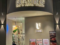 -隅乐胡椒虾·台湾菜·团建(皇岗店)