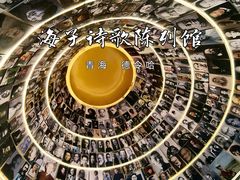 -海子诗歌陈列馆