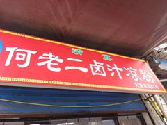 -何老二卤汁凉粉