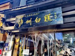 -泸州白糕(慈善路店)
