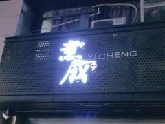 门面-意成料理