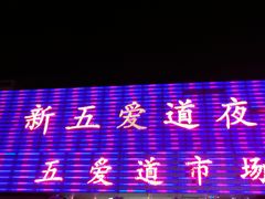 -新五爱道夜市