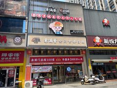 -素满香·食养自助(建邺万达店)