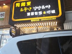 -传闻来紫菜包饭·打糕(西塔韩百店)
