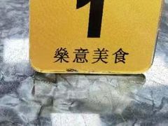 -燊意布拉肠云吞面(中山四路店)