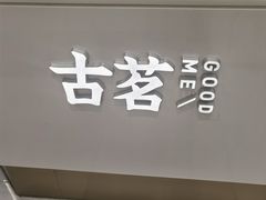 -古茗(花都骏壹万邦店)