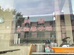 491404d1jw1dxj1az94w4j-清真·益鑫羊肉手抓馆(花园北街店)