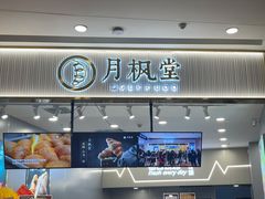 门面-月枫堂(太原茂业天地店)