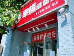 -幸福蛋糕坊(金顶街店)