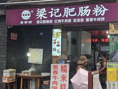 -梁记肥肠粉(宽窄巷子店)
