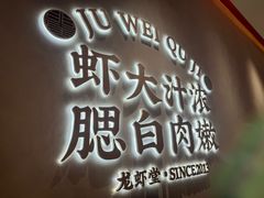 -聚味瞿记·龙虾堂(坡子街店)