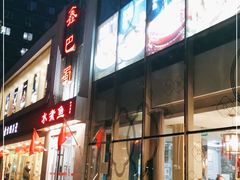 -鑫巴蜀(和平里店)