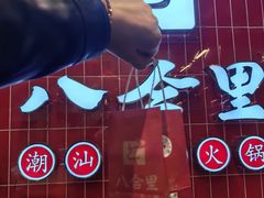 -八合里牛肉火锅(领丰汇店)