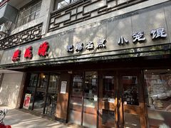 门面-熙盛源(凤凰街店)