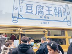 -品腐记·豆腐王朝(老门东总店)