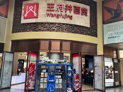 -王府井百货(总府店)