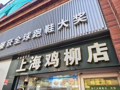 -上海鸡柳店(中街盛京大家庭店)