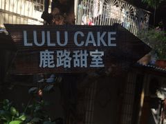 -LuluCake·路鹿蛋糕