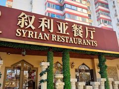 -BRBR叙利亚餐厅(总店)