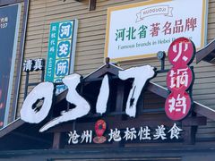 -0317火锅鸡·清真(正达店)