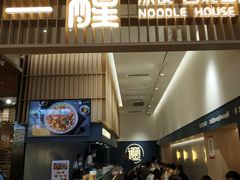 门面-一醒·手工面·西北传统小吃(新南凯德店)