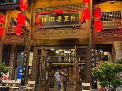 -陈麻婆豆腐总店