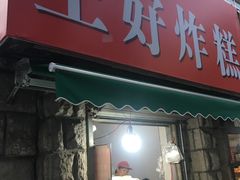 门面-厚富香面食店王好炸糕(延安路店)